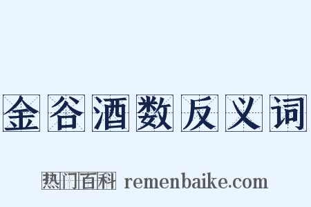 金谷酒数反义词是什么意思的图片